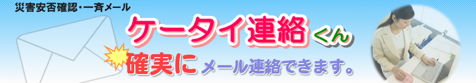 ケータイ連絡くんは、携帯へ確実にメール連絡できます。